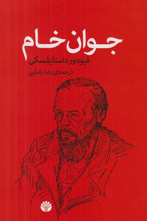جوان خام