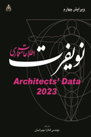 اطلاعات معماری نویفرت