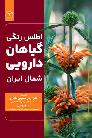 اطلس رنگی گیاهان دارویی شمال ایران 