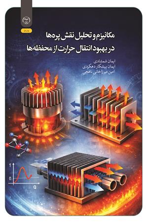 مکانیزم و تحلیل نقش پره‌ها در بهبود انتقال حرارت از محفظه‌ها