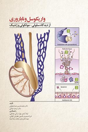 واریکوسل و ناباروری مردان از دیدگاه سلولی - مولکولی و ژنتیک