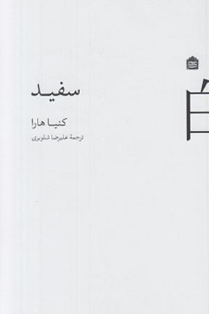 سفید