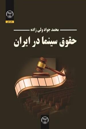 حقوق سینما در ایران 