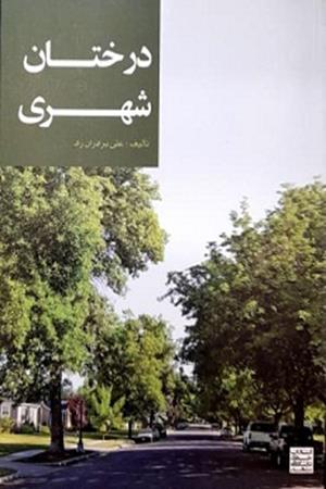 درختان شهری 