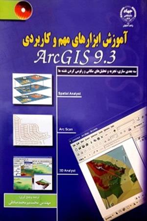 آموزش ابزار های مهم و کاربردی ArcGIS 9.3