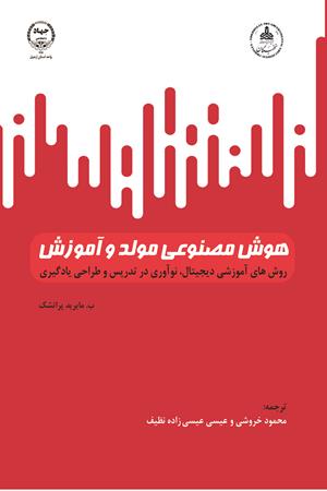 هوش مصنوعی مولد و آموزش: روش‌های آموزشی دیجیتال، نوآوری در تدریس و طراحی یادگیری