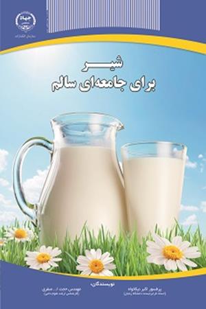 شیر برای جامعه ای سالم