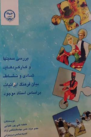 بررسی سمبلها و کارکردهای شادی و نشاط در  میان فرهنگ ایرانیان بر اساس اسناد موجود
