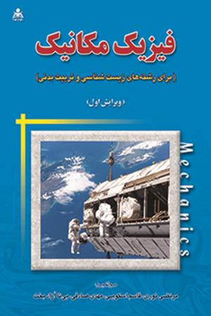 فیزیک مکانیک 