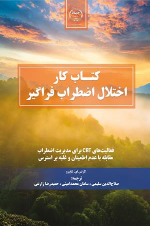 کتاب کار اختلال اضطراب فراگیر