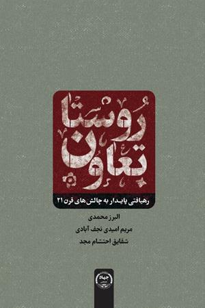 روستا تعاون