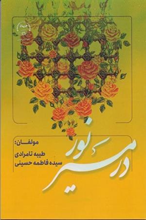 در مسیر نور