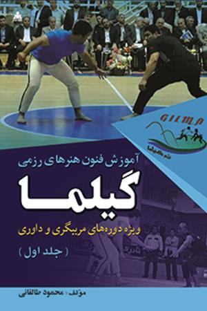 آموزش فنون هنرهای رزمی گیلما (جلد 1)
