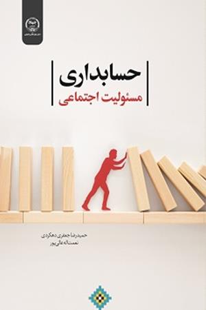 حسابداری مسئولیت اجتماعی