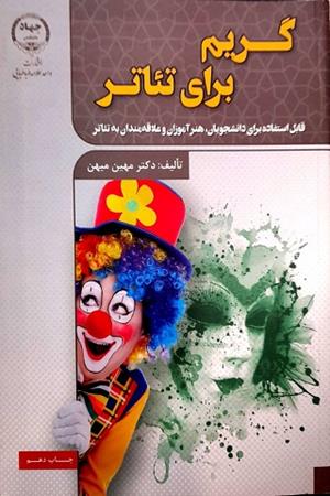 گریم برای تئاتر