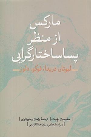 مارکس از نظر پسا ساختارگرایی 