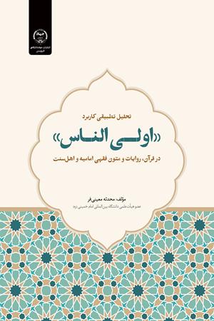 تحلیل تطبیقی کاربرد «اولی الناس» در قرآن، روایات و متون فقهی امامیه و اهل‌سنت