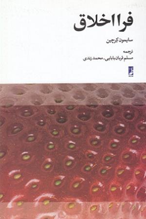فرا اخلاق