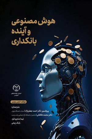 هوش مصنوعی  و  آینده بانکداری