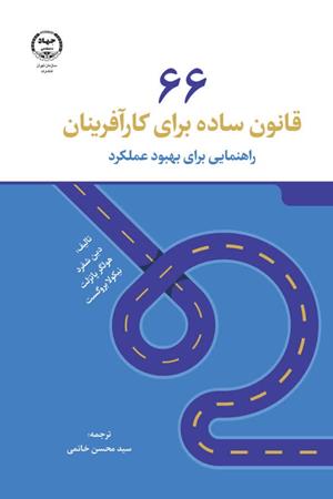   66قانون ساده برای کارآفرینان  راهنمایی برای بهبود عملکرد