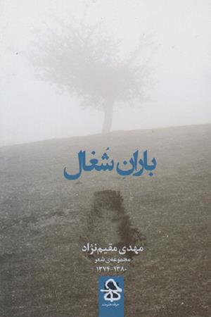 باران شغال