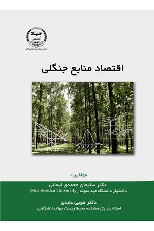 اقتصاد منابع جنگلی
