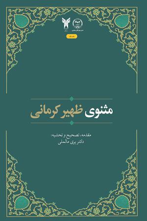 مثنوی ظهیر کرمانی