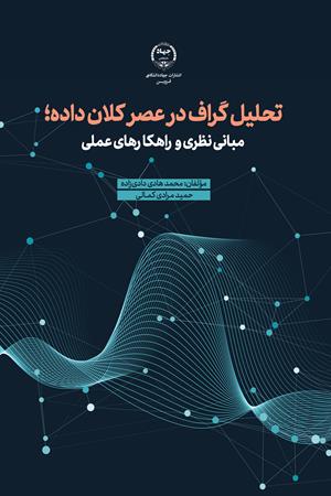تحلیل گراف در  عصر کلان‌داده