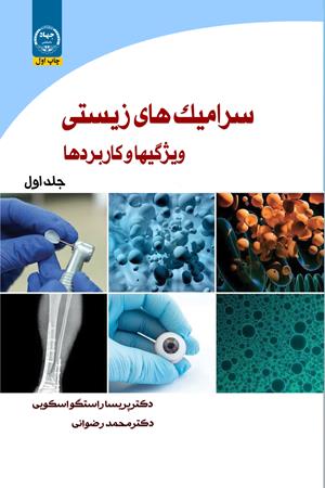 سرامیک های زیستی؛ ویژگیها و کاربردها 