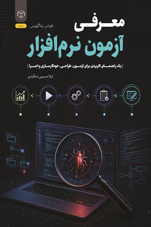 معرفی آزمون نرم‌افزار