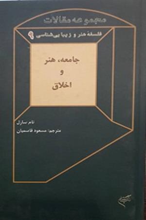 مجموعه  مقالات  فلسفه  هنر و زیبا شناسی 9  جامعه ، هنر  و  اخلاق