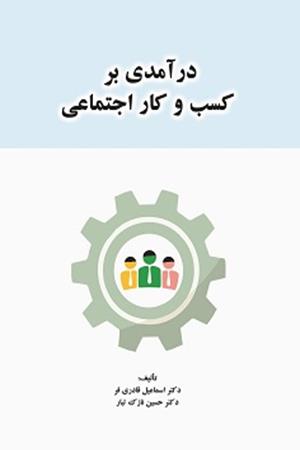 درآمدی بر کسب و کار اجتماعی