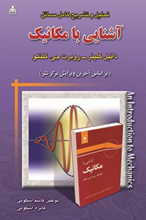 تحلیل و تشریح کامل مسائل آشنایی با مکانیک   کلپنر