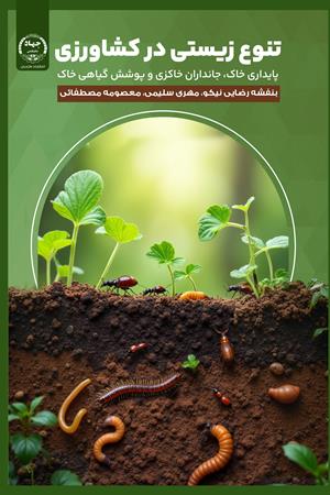 تنوع زیستی در کشاورزی پایداری خاک،جانداران خاکزی و پوشش گیاهی خاک