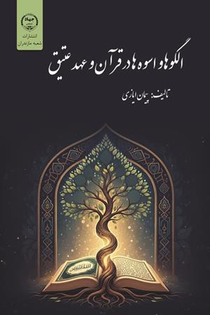 الگوها و اسوه‌ها در قرآن و عهد عتیق 