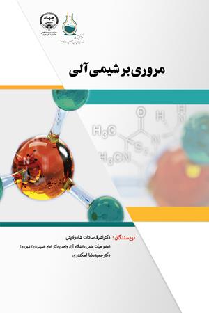 مروری بر شیمی‌آلی