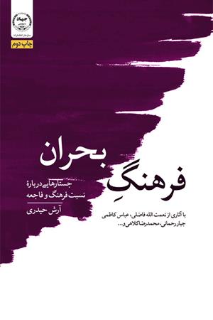 فرهنگ بحران : جستار هایی دربارِه نسبت فرهنگ و فاجعه 