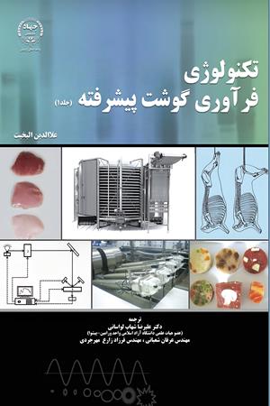 تکنولوژی فرآوری گوشت پیشرفته( جلد1)