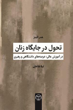 تحول در جایگاه زنان