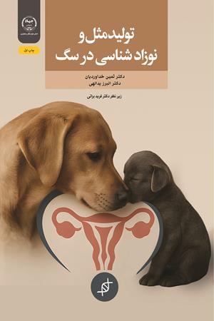 تولید مثل و نوزاد شناسی در سگ