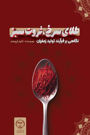 طلای سرخ، ثروت سبز نگاهی برفرآیند تولید زعفران