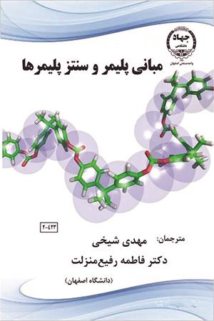 مبانی پلیمر و سنتز پلیمرها