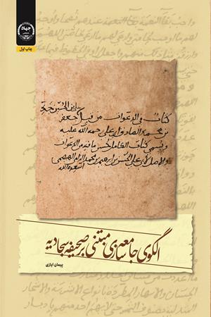 الگوی جامعه سازی مبتنی برصحیفه سجادیه