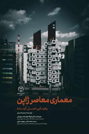 معماری معاصر ژاپن