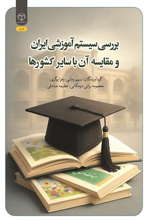 بررسی سیستم آموزشی ایران و مقایسه آن با سایر کشورها