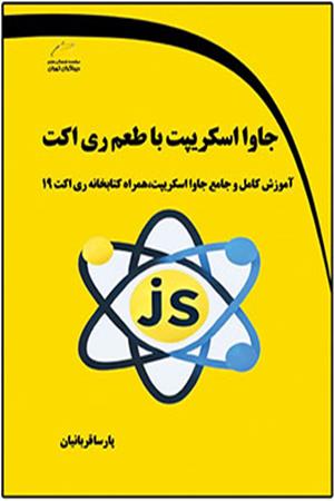 جاوا اسکریپت با طعم ری اکت- آموزش کامل و جامع جاوا اسکریپت، همراه کتابخانه ری اکت 19