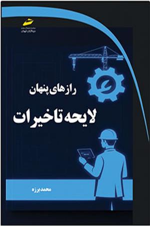 رازهای پنهان لایحه تاخیرات