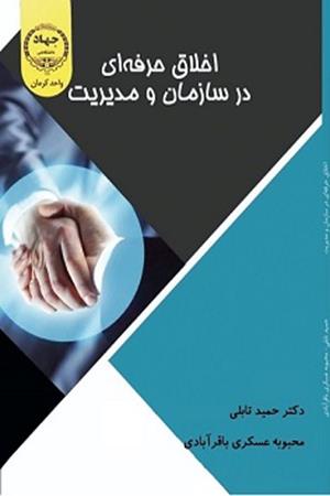 اخلاق حرفه ای در سازمان و مدیریت 
