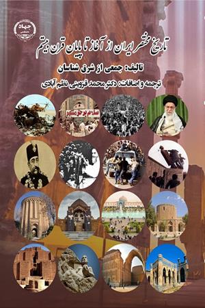 تاریخ مختصر ایران از آغاز تا پایان قرن بیستم 