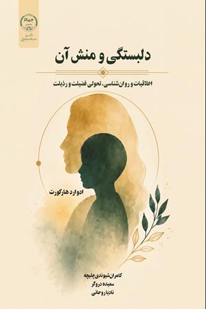 دلبستگی و منش آن، اخلاقیات و روان‌شناسی تحولی فضیلت و رذیلت